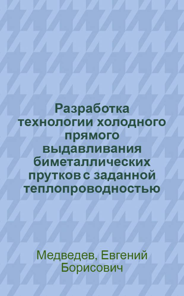 Разработка технологии холодного прямого выдавливания биметаллических прутков с заданной теплопроводностью : автореферат диссертации на соискание ученой степени кандидата технических наук : специальность 05.16.05 <Обработка металлов давлением>