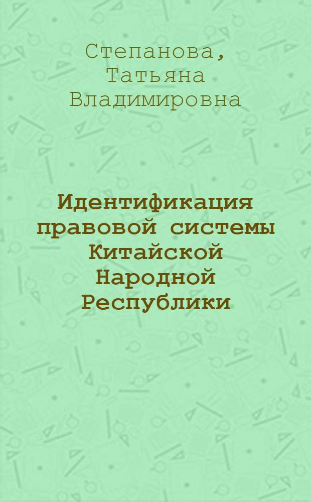 Идентификация правовой системы Китайской Народной Республики: вопросы теории : автореферат диссертации на соискание ученой степени кандидата юридических наук : специальность 12.00.01 <Теория и история права и государства; история учений о праве и государстве>