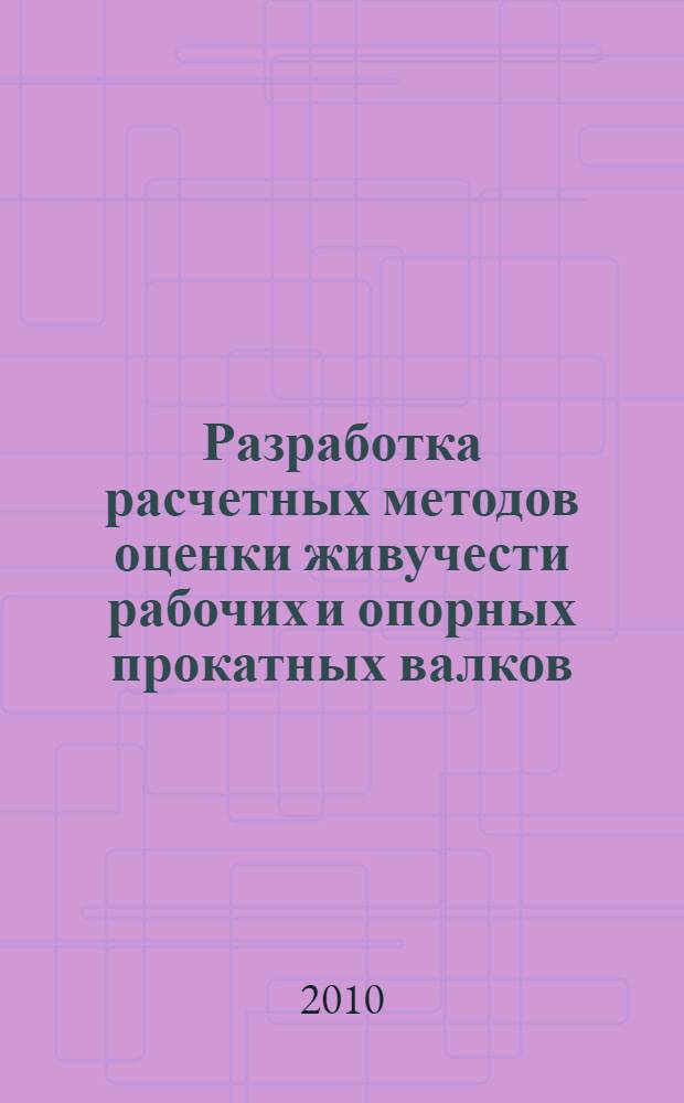Разработка расчетных методов оценки живучести рабочих и опорных прокатных валков : автореферат диссертации на соискание ученой степени кандидата технических наук : специальность 01.02.06 <Динамика, прочность машин, приборов и аппаратуры>