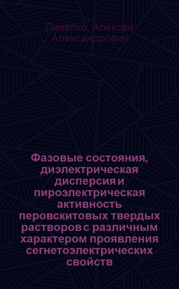 Фазовые состояния, диэлектрическая дисперсия и пироэлектрическая активность перовскитовых твердых растворов с различным характером проявления сегнетоэлектрических свойств : автореферат диссертации на соискание ученой степени кандидата физико-математических наук : специальность 01.04.07 <Физика конденсированного состояния>
