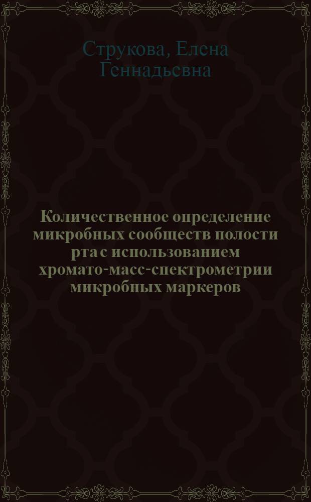 Количественное определение микробных сообществ полости рта с использованием хромато-масс-спектрометрии микробных маркеров : автореферат диссертации на соискание ученой степени кандидата химических наук : специальность 02.00.02 <Аналитическая химия>