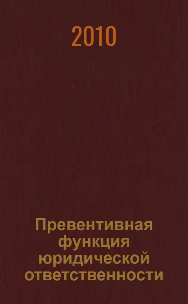 Превентивная функция юридической ответственности : автореферат диссертации на соискание ученой степени кандидата юридических наук : специальность 12.00.01 <Теория и история права и государства; история учений о праве и государстве>