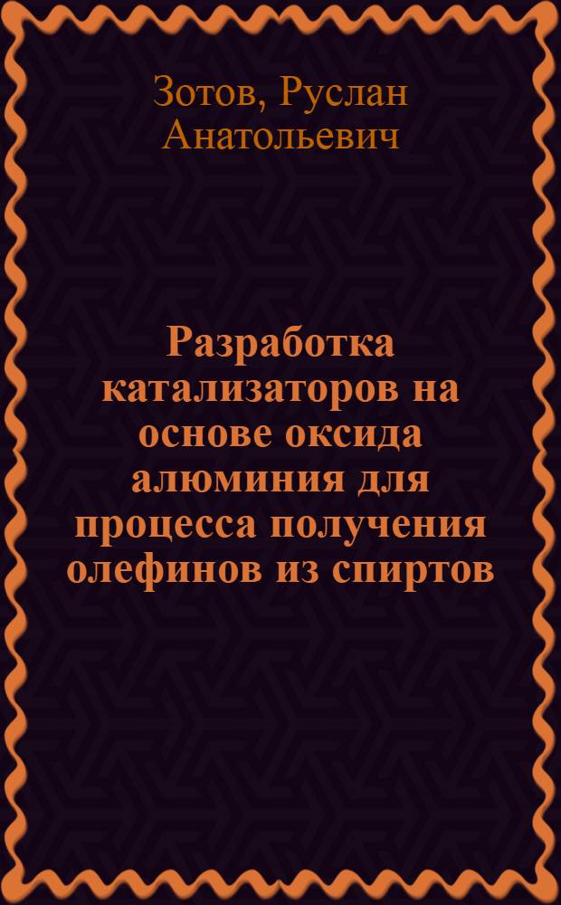 Разработка катализаторов на основе оксида алюминия для процесса получения олефинов из спиртов : автореферат диссертации на соискание ученой степени кандидата химических наук : специальность 02.00.15 <Кинетика и катализ>