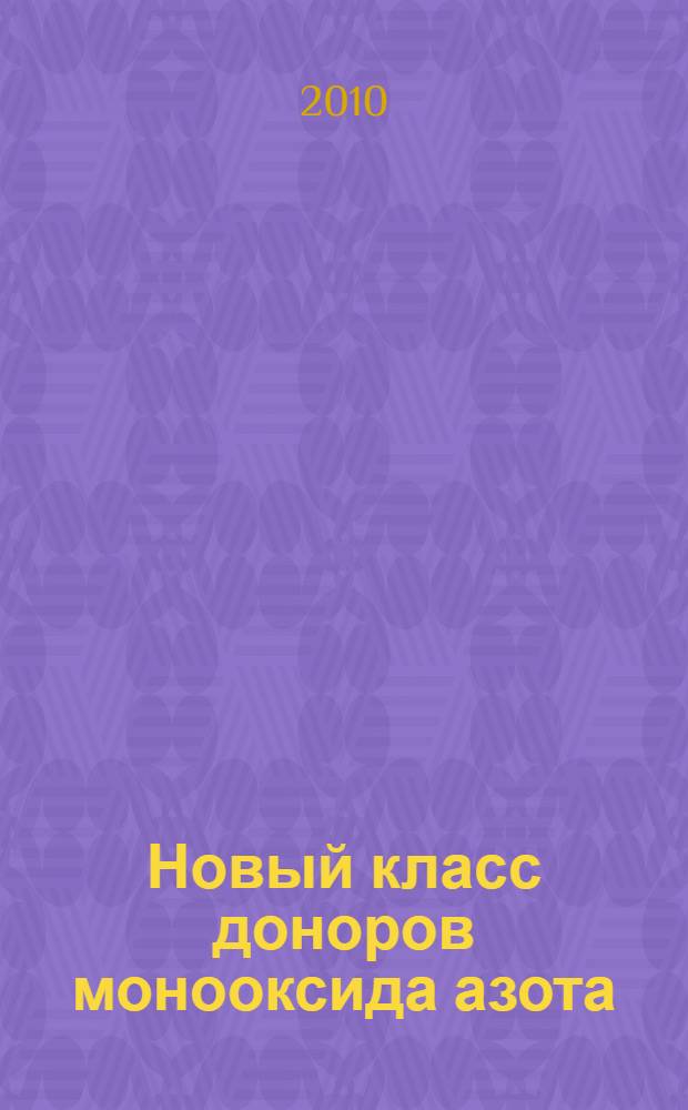 Новый класс доноров монооксида азота: строение и свойства нитрозильных комплексов железа с функциональными серосодержащими лигандами : автореферат диссертации на соискание ученой степени доктора химических наук : специальность 02.00.04 <Физическая химия>