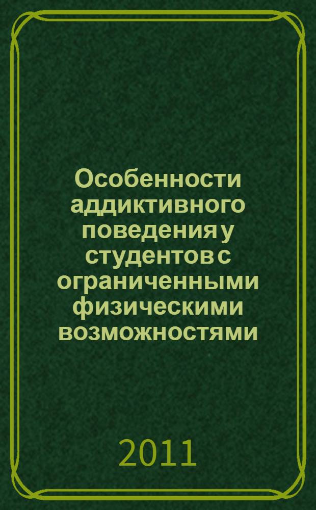 Особенности аддиктивного поведения у студентов с ограниченными физическими возможностями : автореферат диссертации на соискание ученой степени кандидата психологических наук : специальность 19.00.10 <Коррекционная психология>