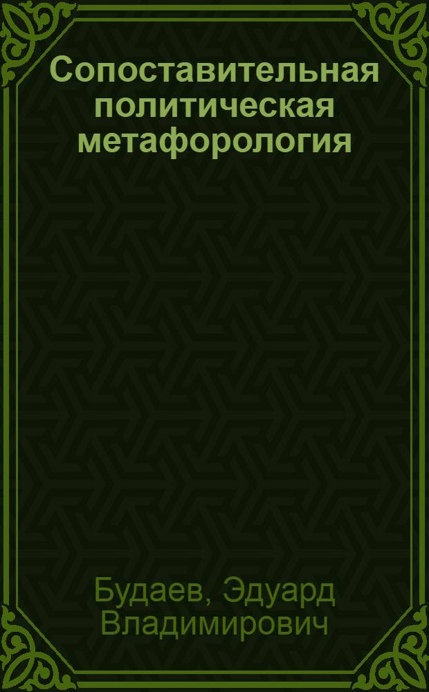 Сопоставительная политическая метафорология : автореферат диссертации на соискание ученой степени доктора филологических наук : специальность 10.02.20 <Сравнительно-историческое, типологическое и сопоставительное языкознание>