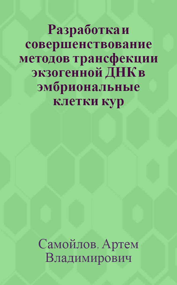 Разработка и совершенствование методов трансфекции экзогенной ДНК в эмбриональные клетки кур : автореферат диссертации на соискание ученой степени кандидата биологических наук : специальность 03.01.06 <Биотехнология в том числе, бионанотехнологии>