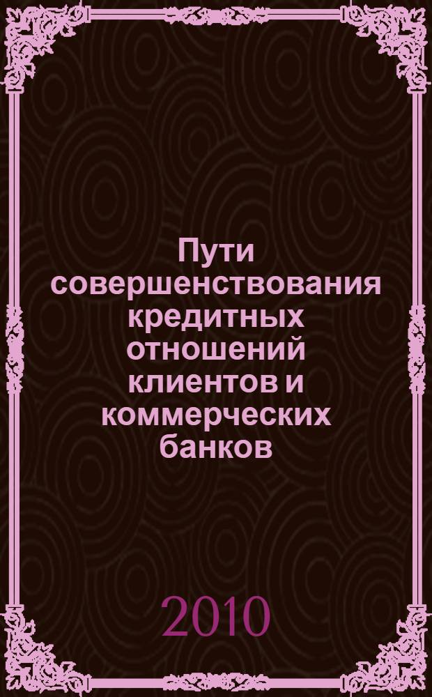 Пути совершенствования кредитных отношений клиентов и коммерческих банков : (на примере Республики Таджикистан) : автореферат диссертации на соискание ученой степени кандидата экономических наук : специальность 08.00.10 <Финансы, денежное обращение и кредит>