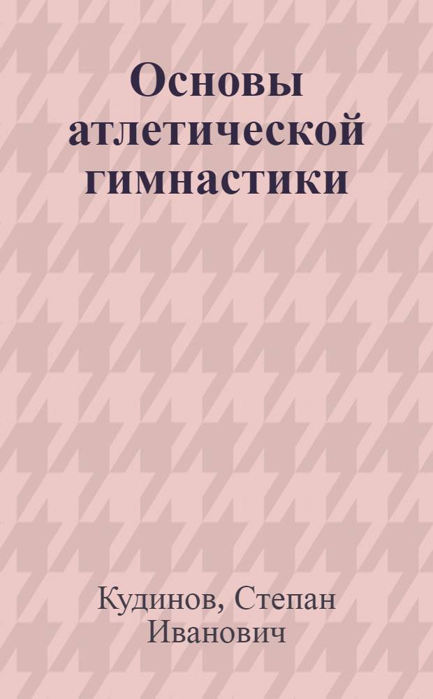 Основы атлетической гимнастики : учебное пособие