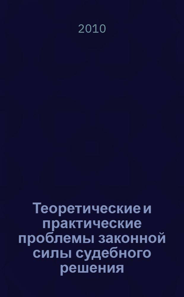 Теоретические и практические проблемы законной силы судебного решения : автореферат диссертации на соискание ученой степени кандидата юридических наук : специальность 12.00.15 <Гражданский процесс; арбитражный процесс>