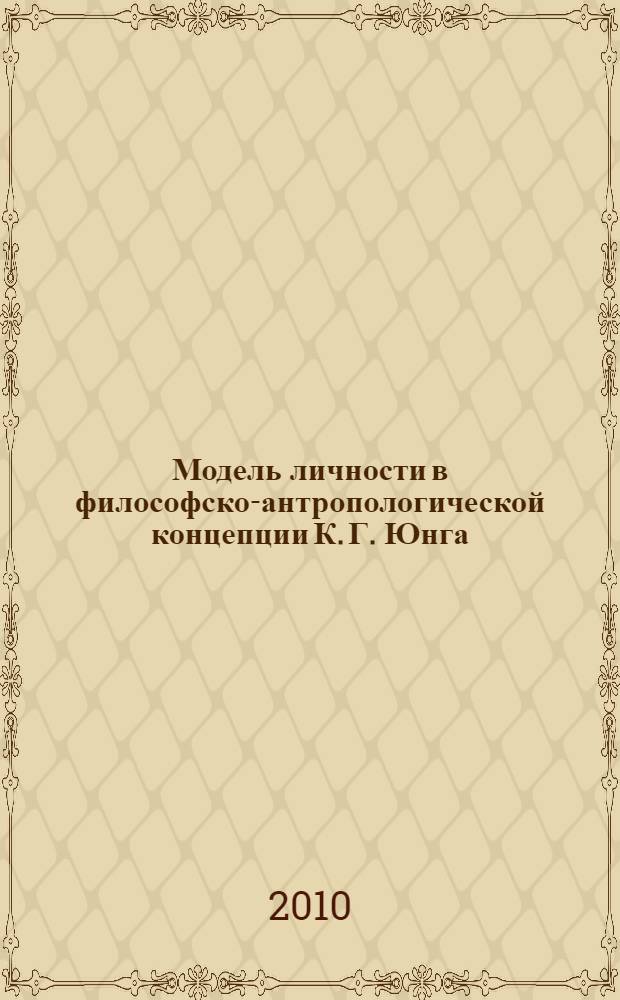 Модель личности в философско-антропологической концепции К. Г. Юнга : автореферат диссертации на соискание ученой степени кандидата философских наук : специальность 09.00.13 <Философская антропология, философия культуры>