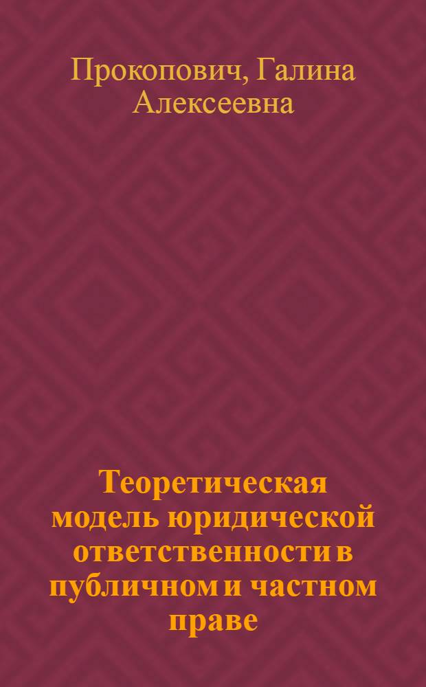 Теоретическая модель юридической ответственности в публичном и частном праве : автореферат диссертации на соискание ученой степени доктора юридических наук : специальность 12.00.01 <Теория и история права и государства; история учений о праве и государстве>