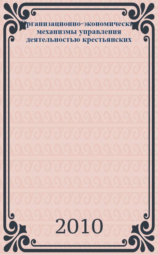 Организационно-экономические механизмы управления деятельностью крестьянских (фермерских) хозяйств : автореферат диссертации на соискание ученой степени кандидата экономических наук : специальность 08.00.05 <Экономика и управление народным хозяйством по отраслям и сферам деятельности>