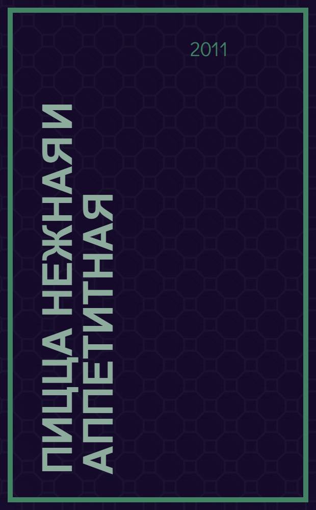 Пицца нежная и аппетитная