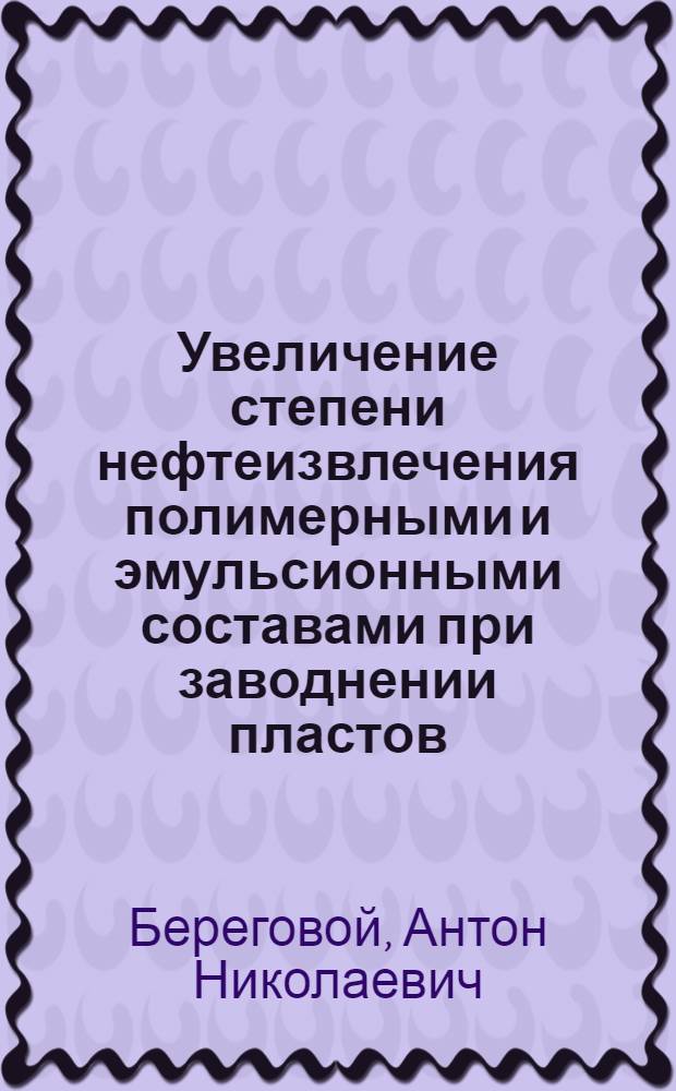 Увеличение степени нефтеизвлечения полимерными и эмульсионными составами при заводнении пластов : автореферат диссертации на соискание ученой степени кандидата технических наук : специальность 25.00.17 <Разработка и эксплуатация нефтяных и газовых месторождений>