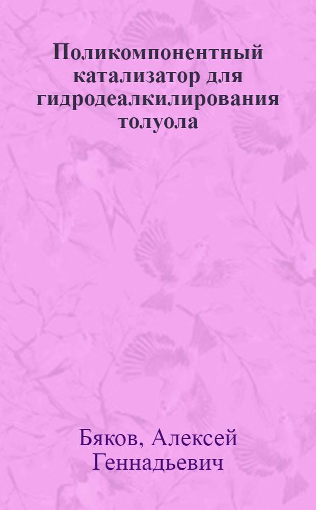 Поликомпонентный катализатор для гидродеалкилирования толуола : автореферат диссертации на соискание ученой степени кандидата химических наук : специальность 05.17.07 <Химическая технология топлива и высокоэнергетических веществ>