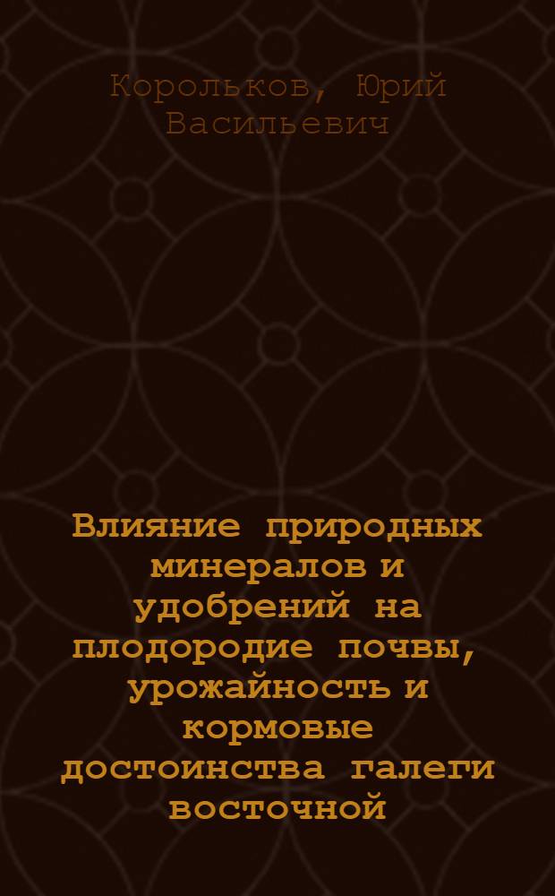 Влияние природных минералов и удобрений на плодородие почвы, урожайность и кормовые достоинства галеги восточной : автореферат диссертации на соискание ученой степени кандидата сельскохозяйственных наук : специальность 06.01.01 <Общее земледелие>