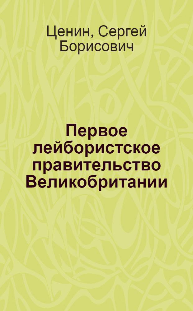 Первое лейбористское правительство Великобритании : автореферат диссертации на соискание ученой степени кандидата исторических наук : специальность 07.00.03 <Всеобщая история соответствующего периода>