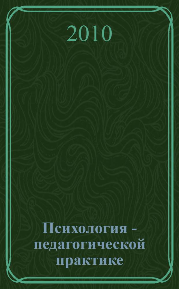 Психология - педагогической практике : учебное пособие