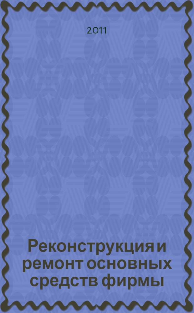 Реконструкция и ремонт основных средств фирмы: как избежать ошибок в налоговом и бухгалтерском учетах