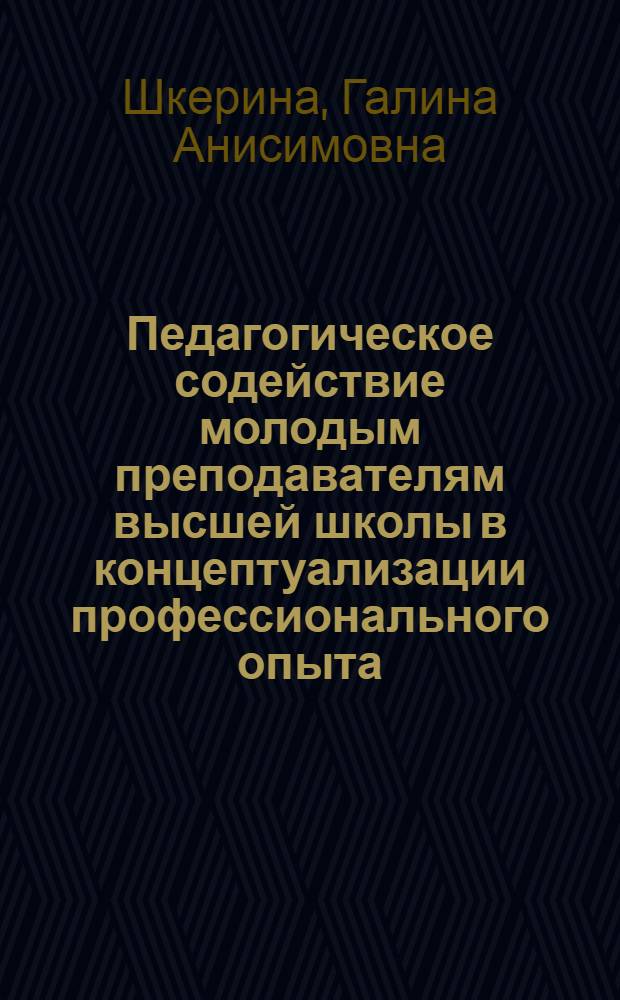 Педагогическое содействие молодым преподавателям высшей школы в концептуализации профессионального опыта : автореферат диссертации на соискание ученой степени кандидата педагогических наук : специальность 13.00.08 <Теория и методика профессионального образования>