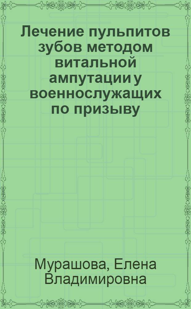 Лечение пульпитов зубов методом витальной ампутации у военнослужащих по призыву : автореферат диссертации на соискание ученой степени кандидата медицинских наук : специальность 14.01.14 <Стоматология>