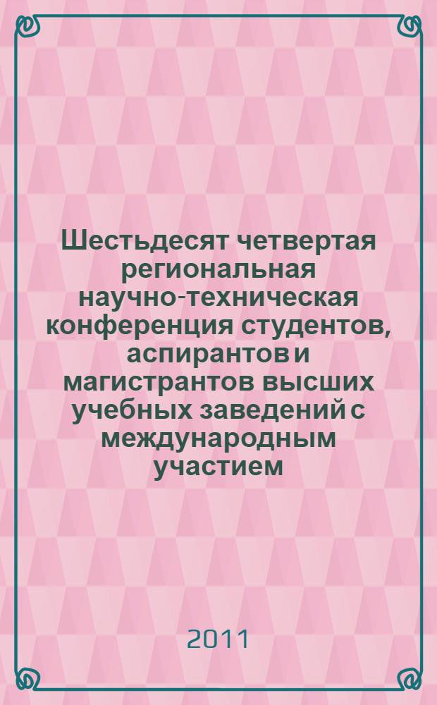 Шестьдесят четвертая региональная научно-техническая конференция студентов, аспирантов и магистрантов высших учебных заведений с международным участием. Ч. 2