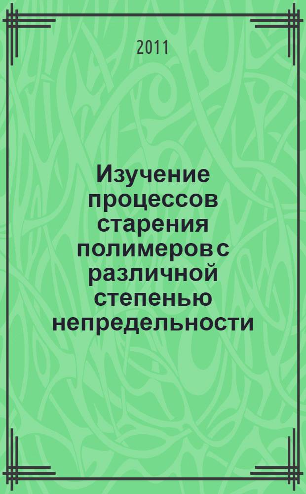Изучение процессов старения полимеров с различной степенью непредельности : автореферат диссертации на соискание ученой степени кандидата технических наук : специальность 05.17.06 <Технология и переработка полимеров и композитов>
