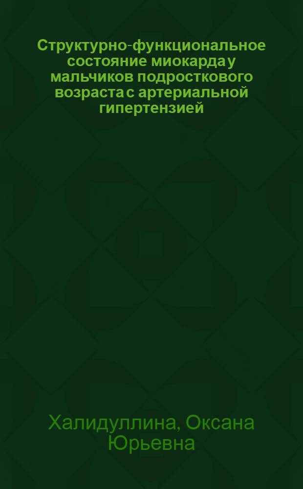Структурно-функциональное состояние миокарда у мальчиков подросткового возраста с артериальной гипертензией, абдоминальным ожирением и метаболическими нарушениями : автореферат диссертации на соискание ученой степени кандидата медицинских наук : специальность 14.01.08 <Педиатрия>