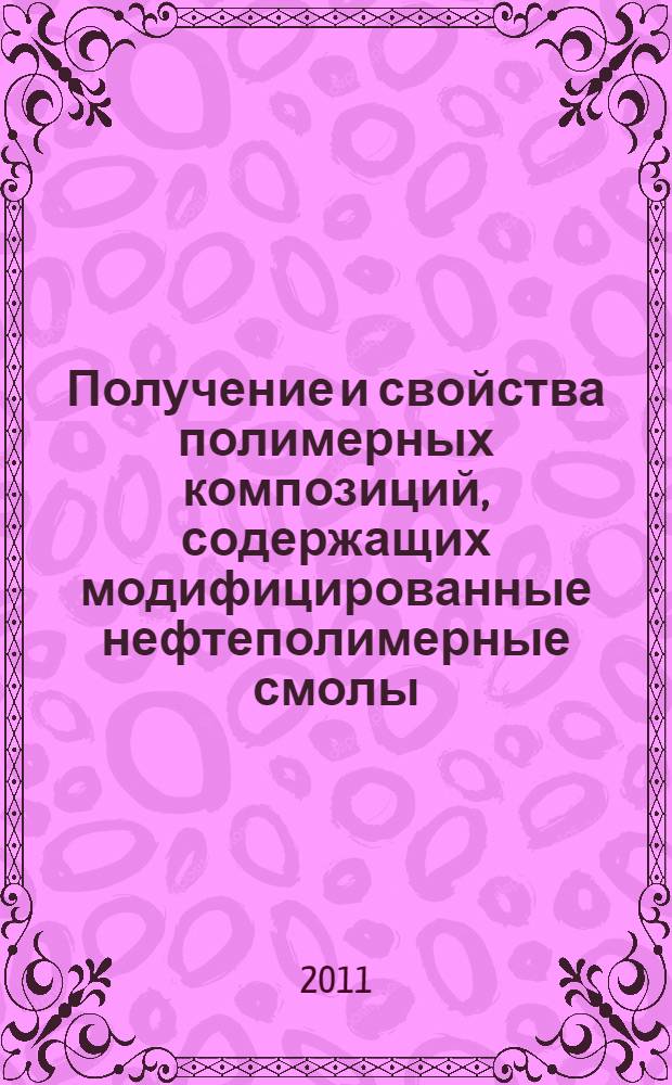 Получение и свойства полимерных композиций, содержащих модифицированные нефтеполимерные смолы : автореферат диссертации на соискание ученой степени кандидата технических наук : специальность 05.17.06 <Технология и переработка полимеров и композитов>