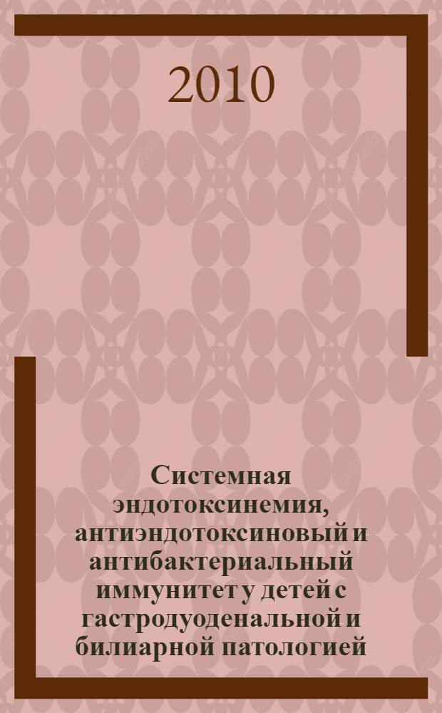Системная эндотоксинемия, антиэндотоксиновый и антибактериальный иммунитет у детей с гастродуоденальной и билиарной патологией : автореферат диссертации на соискание ученой степени кандидата медицинских наук : специальность 14.01.08 <Педиатрия>