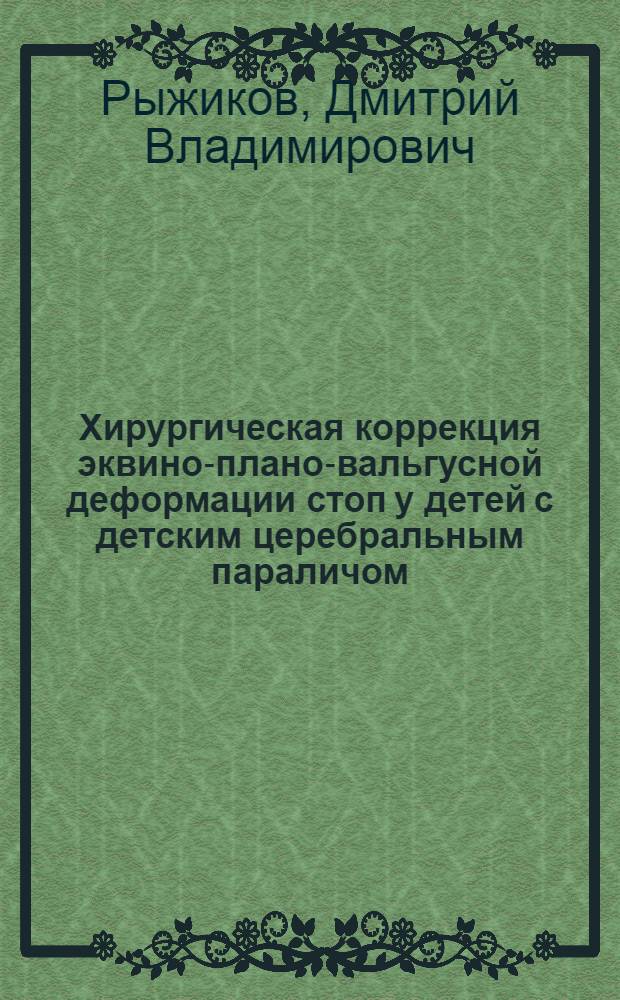 Хирургическая коррекция эквино-плано-вальгусной деформации стоп у детей с детским церебральным параличом : автореферат диссертации на соискание ученой степени кандидата медицинских наук : специальность 14.01.15 <Травматология и ортопедия>