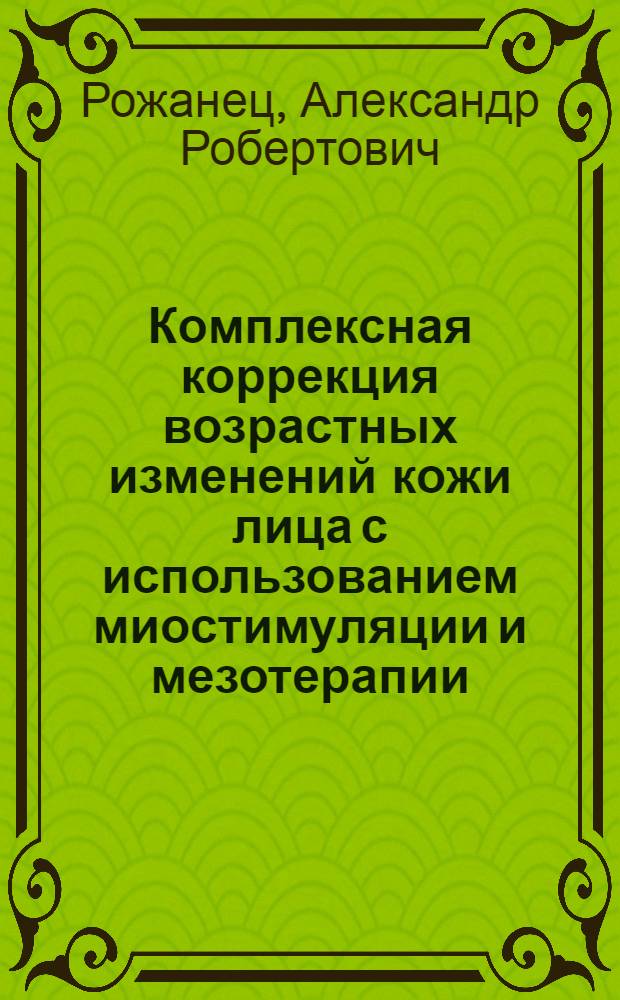 Комплексная коррекция возрастных изменений кожи лица с использованием миостимуляции и мезотерапии : автореферат диссертации на соискание ученой степени кандидата медицинских наук : специальность 14.03.11 <Восстановительная медицина, спортивная медицина, курортология и физиотерапия>