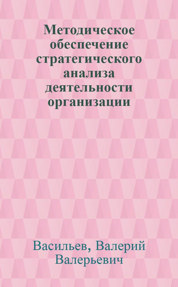 Методическое обеспечение стратегического анализа деятельности организации : автореферат диссертации на соискание ученой степени кандидата экономических наук : специальность 08.00.05 <Экономика и управление народным хозяйством по отраслям и сферам деятельности>