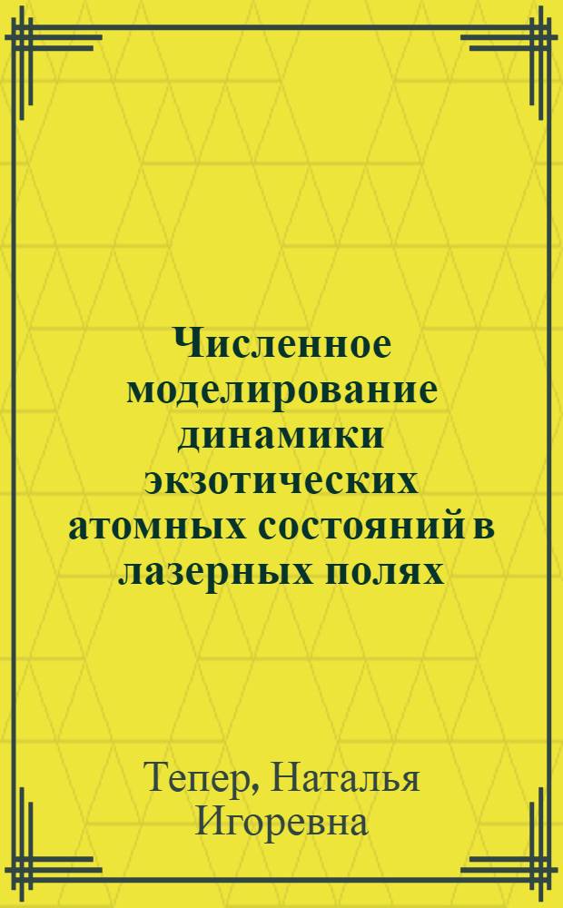 Численное моделирование динамики экзотических атомных состояний в лазерных полях : автореферат диссертации на соискание ученой степени кандидата физико-математических наук : специальность 01.04.21 <Лазерная физика>
