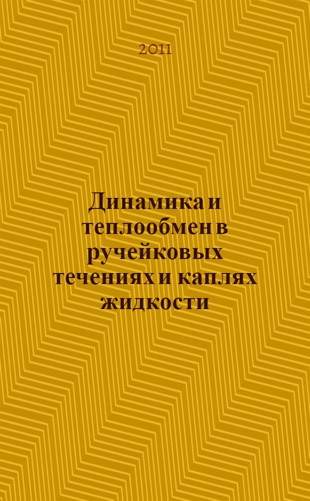 Динамика и теплообмен в ручейковых течениях и каплях жидкости : автореферат диссертации на соискание ученой степени кандидата физико-математических наук : специальность 01.04.14 <Теплофизика и теоретическая теплотехника>