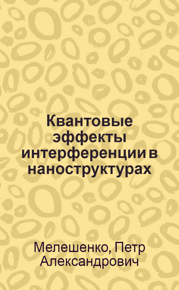 Квантовые эффекты интерференции в наноструктурах : автореферат диссертации на соискание ученой степени кандидата физико-математических наук : специальность 01.04.02 <Теоретическая физика>