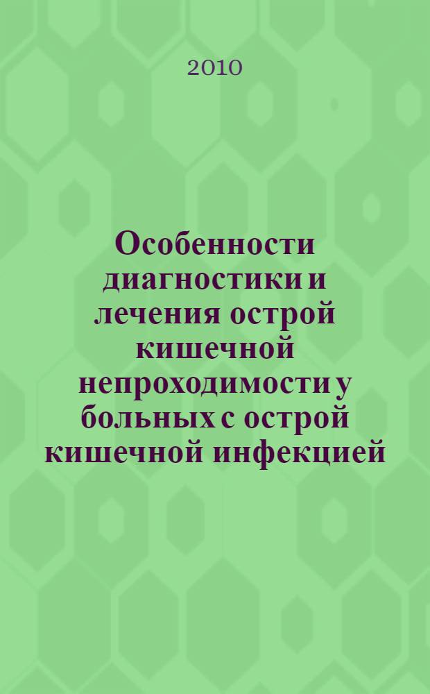 Особенности диагностики и лечения острой кишечной непроходимости у больных с острой кишечной инфекцией : автореферат диссертации на соискание ученой степени кандидата медицинских наук : специальность 14.01.17 <Хирургия>