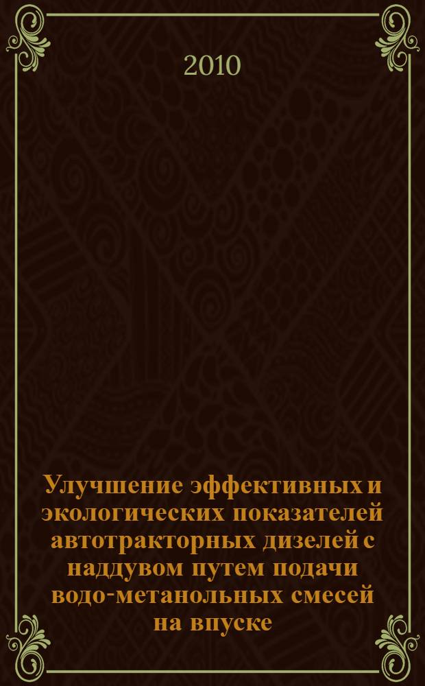 Улучшение эффективных и экологических показателей автотракторных дизелей с наддувом путем подачи водо-метанольных смесей на впуске : автореферат диссертации на соискание ученой степени кандидата технических наук : специальность 05.04.02 <Тепловые двигатели>