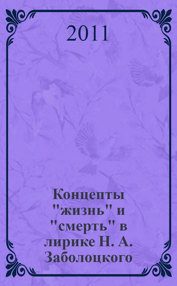 Концепты "жизнь" и "смерть" в лирике Н. А. Заболоцкого : автореферат диссертации на соискание ученой степени кандидата филологических наук : специальность 10.02.01 <Русский язык>