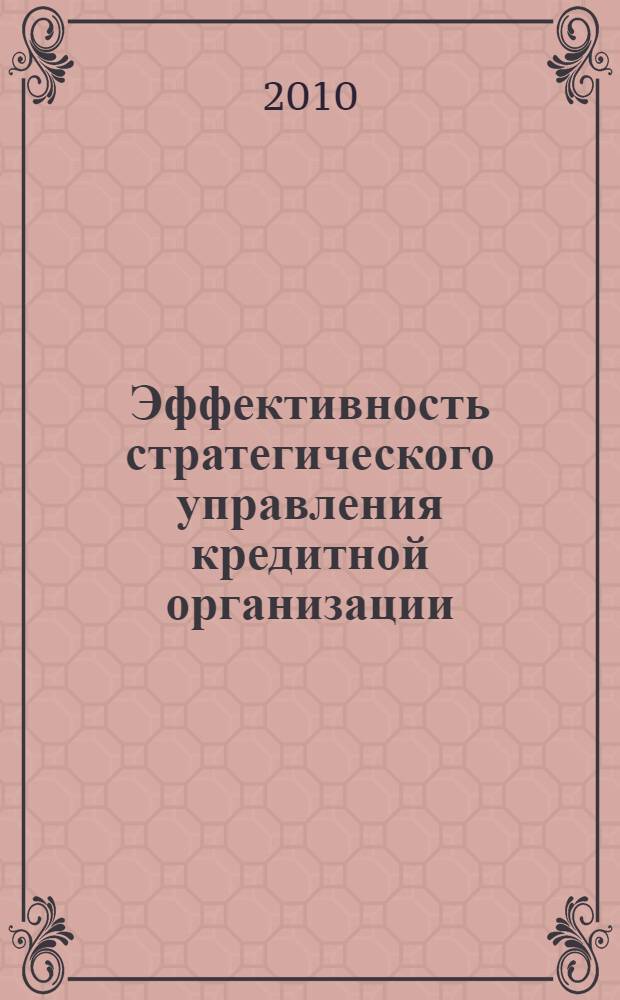 Эффективность стратегического управления кредитной организации : автореферат диссертации на соискание ученой степени кандидата экономических наук : специальность 08.00.05 <Экономика и управление народным хозяйством по отраслям и сферам деятельности>