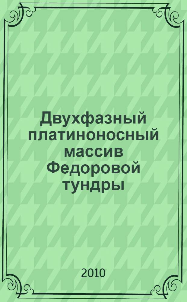 Двухфазный платиноносный массив Федоровой тундры (Кольский полуостров): геология и типы малосульфидного ЭПГ-оруденения : автореферат диссертации на соискание ученой степени кандидата геолого-минералогических наук : специальность 25.00.11 <Геология, поиски и разведка твердых полезных ископаемых, минерагения>