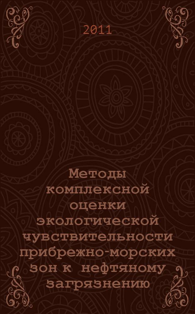 Методы комплексной оценки экологической чувствительности прибрежно-морских зон к нефтяному загрязнению : (на примере юга Дальнего Востока) : автореферат диссертации на соискание ученой степени доктора технических наук : специальность 03.02.08 <Экология по отраслям>