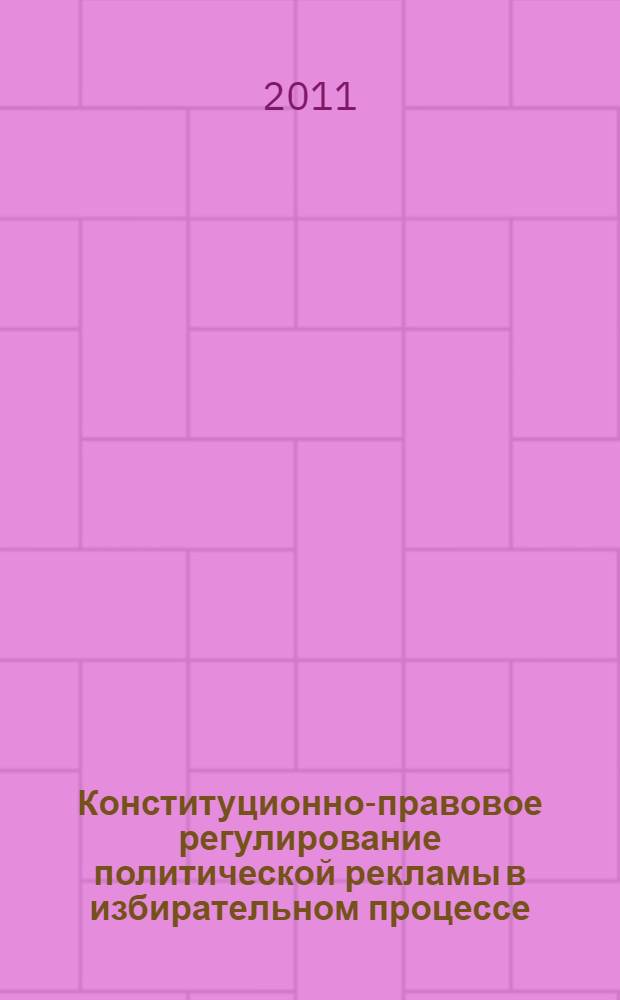 Конституционно-правовое регулирование политической рекламы в избирательном процессе : автореферат диссертации на соискание ученой степени кандидата юридических наук : специальность 12.00.02 <Конституционное право; муниципальное право>