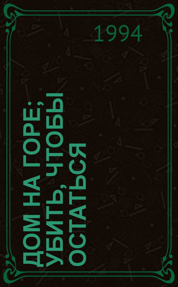 Дом на горе; Убить, чтобы остаться; Убереги ее от злого глаза; Оборотни / Джадсон П. Филипс; пер. с англ. В. Вебера; худож.: В.П. Бухарев