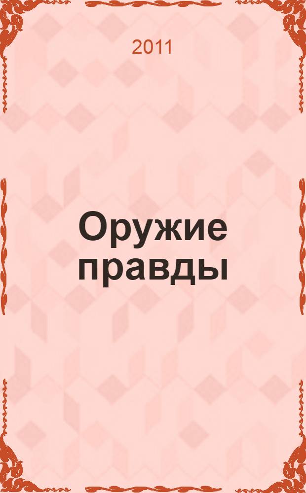 Оружие правды : конспект для ведения противосектантских бесед : приложение к "Доброму исповеданию"