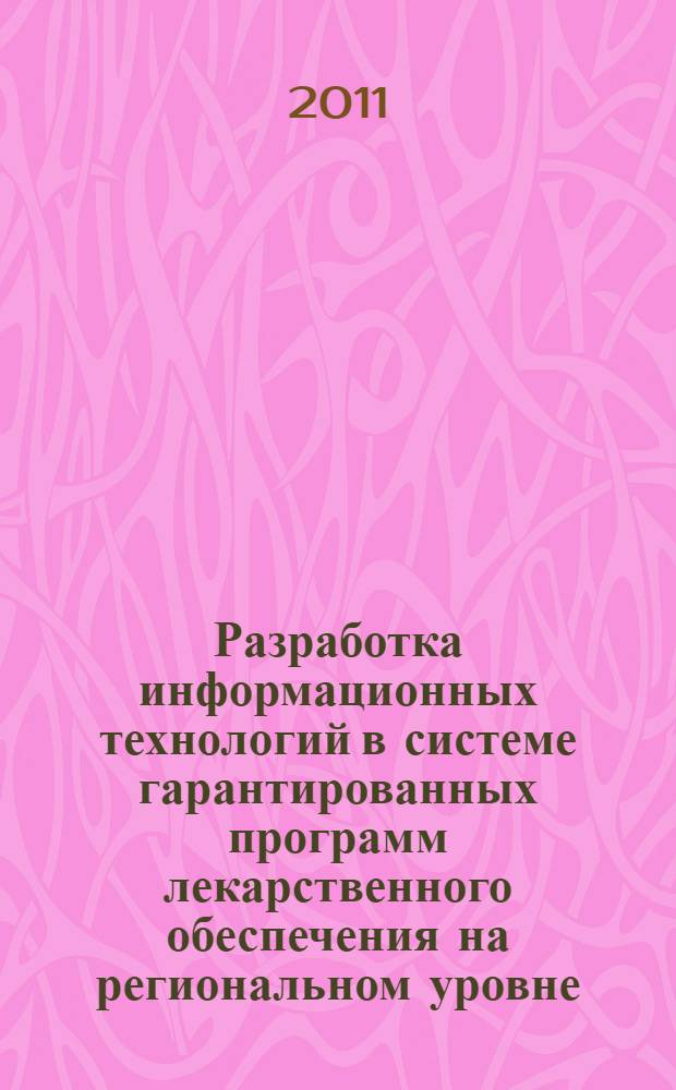 Разработка информационных технологий в системе гарантированных программ лекарственного обеспечения на региональном уровне : (на примере Ростовской области) : автореферат диссертации на соискание ученой степени кандидата фармацевтических наук : специальность 14.04.03 <Организация фармацевтического дела>