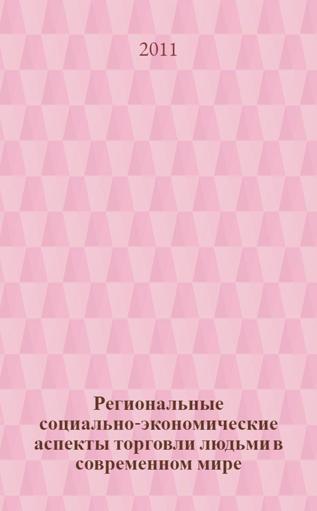 Региональные социально-экономические аспекты торговли людьми в современном мире : автореферат диссертации на соискание ученой степени кандидата географических наук : специальность 25.00.24 <Экономическая, социальная, политическая и рекреационная география>