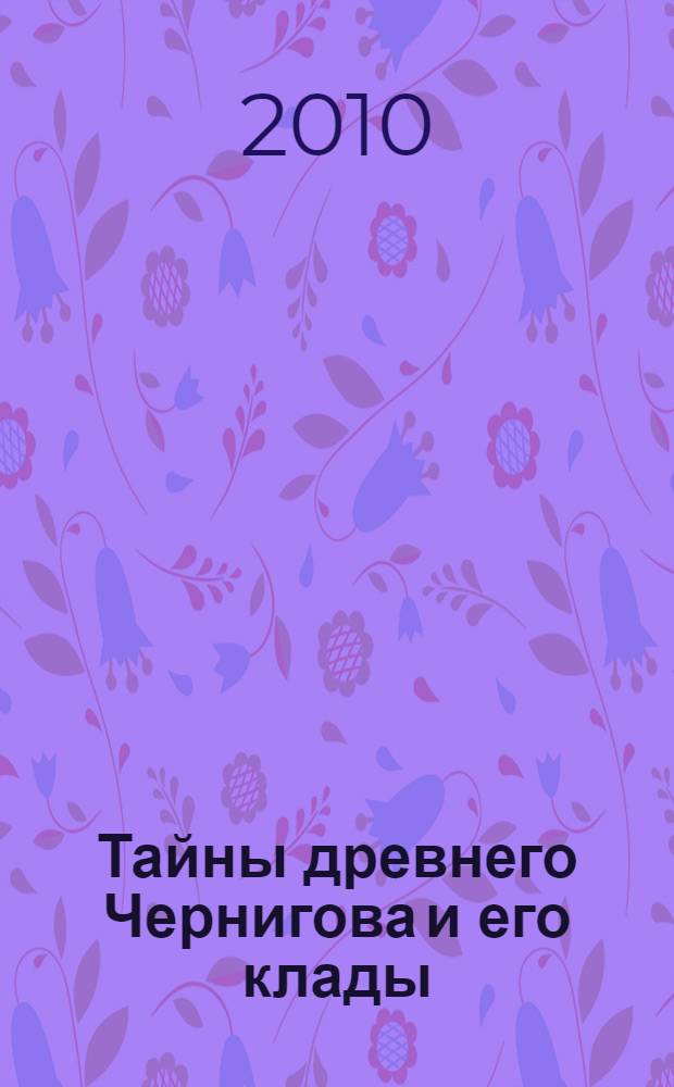 Тайны древнего Чернигова и его клады