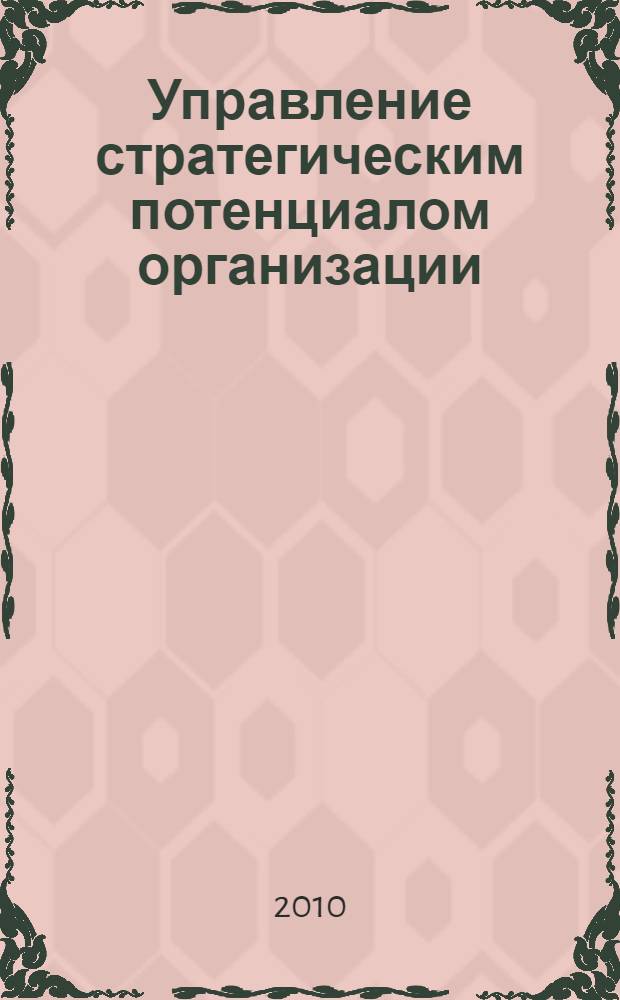 Управление стратегическим потенциалом организации : автореферат диссертации на соискание ученой степени кандидата экономических наук : специальность 08.00.05 <Экономика и управление народным хозяйством по отраслям и сферам деятельности>
